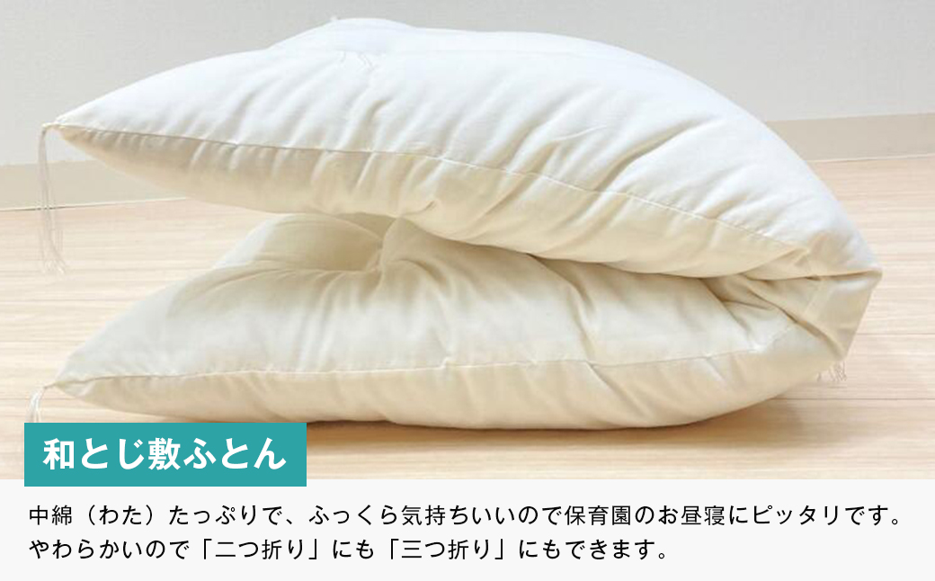 手作り 保育園 お昼寝ふとん 掛布団 敷布団 2点セット 綿わた100％ 和式ふとん