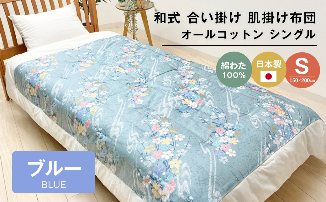 合掛ふとん 綿わた入 シングル和とじ 和式ふとん 和ふとん 約1.5kg入 124B