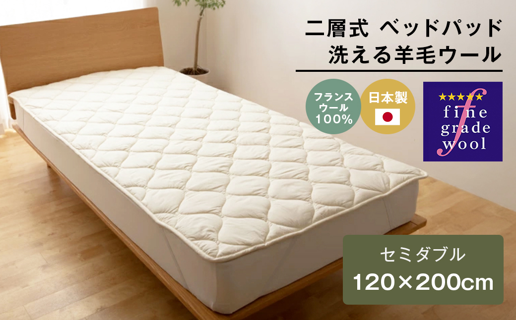 セミダブル 二層式 増量2.4kg ベッドパッド 洗える羊毛ウール100% 日本製 120×200cm