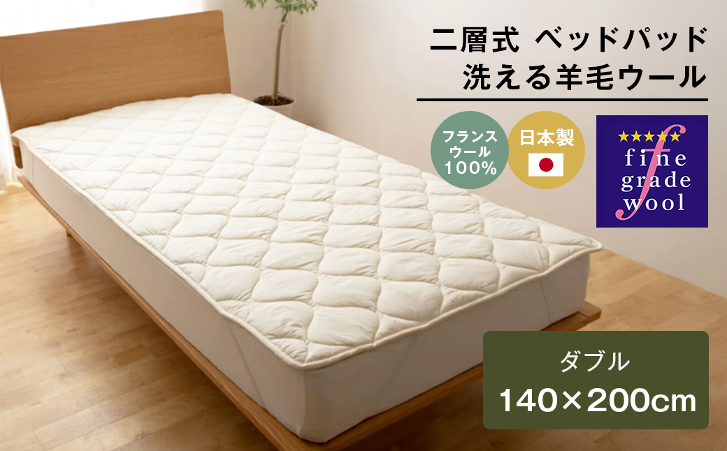 ダブル 二層式 増量2.8kg ベッドパッド 洗える羊毛ウール100% 日本製 140×200cm
