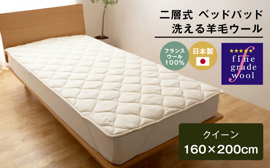 クイーン 二層式 増量3.2kg ベッドパッド 洗える羊毛ウール100% 日本製 160×200cm