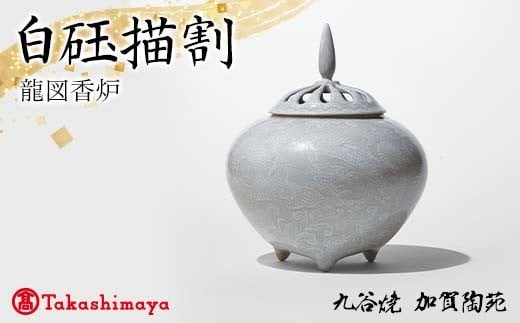 【高島屋選定品】 白玉描割 龍図香炉 工芸品 陶磁器 香道具 高級香炉 日本製 F6P-2879