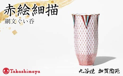 【高島屋選定品】 赤絵細描網文ぐい呑 工芸品 陶磁器 日本製 F6P-2880