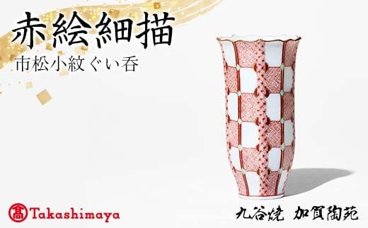 【高島屋選定品】 赤絵細描市松小紋ぐい呑 工芸品 陶磁器 日本製 F6P-2882
