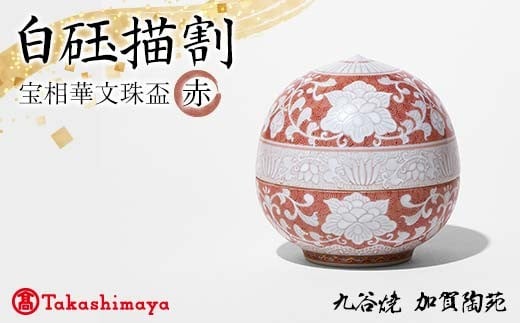 【高島屋選定品】 白玉描割（はくぎょくかきわり） 宝相華文珠盃 赤 工芸品 陶磁器 日本製 F6P-2885