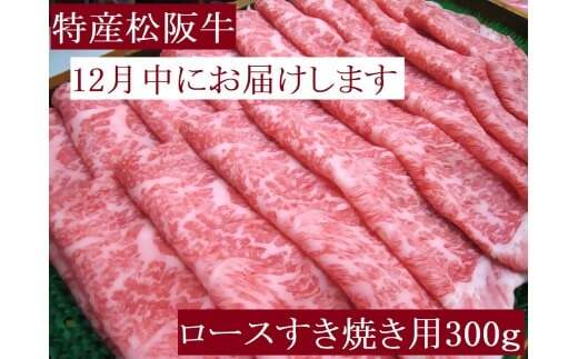 [12月中発送・お届け希望日ご指定可]特産松阪牛 ロースすき焼き用 300g 年内配送 着日指定可能 日時指定可能 サーロイン リブロース 極上の柔らかさ 化粧箱入り 松阪牛 松坂牛 松阪肉 高級 ブランド牛 フィレ へレ ヒレ ミニヨン 脂 少ない レア 焼肉 ビフテキ 自宅用 ギフト A4 A5 特産 お歳暮 お中元 和牛 国産