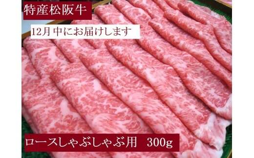 [12月中発送・お届け希望日ご指定可]特産松阪牛 ロースしゃぶしゃぶ用 300g 年内配送 着日指定可能 日時指定可能 サーロイン リブロース 極上の柔らかさ 化粧箱入り 松阪牛 松坂牛 松阪肉 高級 ブランド牛 フィレ へレ ヒレ ミニヨン 脂 少ない レア 焼肉 ビフテキ 自宅用 ギフト A4 A5 特産 お歳暮 お中元 和牛 国産