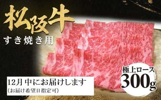 [12月中発送・お届け希望日ご指定可]松阪牛 極上ロース すき焼用 300g 年内配送 着日指定可能 日時指定可能 極上の柔らかさ 化粧箱入り 柔らかい 松坂牛 松阪肉 霜降り 高級ブランド牛 ロース サーロイン リブロース しゃぶしゃぶ 焼しゃぶ すき焼き 焼肉 自宅用 贈答品 ギフト お歳暮 お中元 牛肉 とろける 和牛 三重県 A4 A5 特産