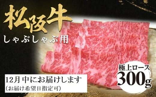 [12月中発送・お届け希望日ご指定可]松阪牛 極上ロース しゃぶしゃぶ用 300g 年内配送 着日指定可能 日時指定可能 極上の柔らかさ 化粧箱入り 柔らかい 松坂牛 松阪肉 霜降り 高級ブランド牛 ロース サーロイン リブロース 焼しゃぶ すき焼き 焼肉 自宅用 贈答品 ギフト お歳暮 お中元 牛肉 とろける 和牛 三重県 A4 A5 特産