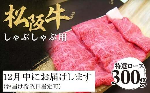 [12月中発送・お届け希望日ご指定可]松阪牛 特選ロース しゃぶしゃぶ用 300g 年内配送 着日指定可能 日時指定可能 極上の柔らかさ 化粧箱入り 柔らかい 松坂牛 松阪肉 霜降り 高級ブランド牛 ロース サーロイン リブロース 肩ロース 焼しゃぶ すき焼き 焼肉 自宅用 贈答品 ギフト お歳暮 お中元 牛肉 とろける 和牛 三重県 A4 A5 特産
