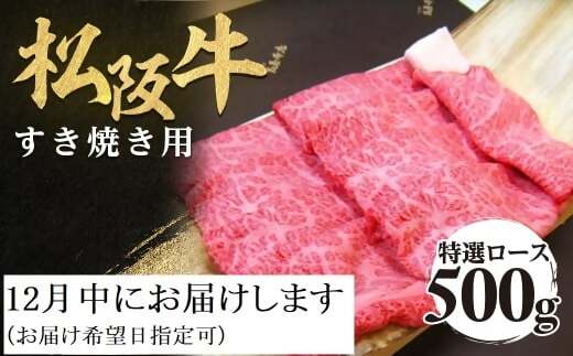 【12月中発送・お届け希望日ご指定可】松阪牛 特選ロース すき焼き用 500g 年内配送 着日指定可能 日時指定可能 極上の柔らかさ 化粧箱入り 柔らかい 松坂牛 松阪肉 霜降り 高級ブランド牛 ロース サーロイン リブロース 肩ロース しゃぶしゃぶ 焼しゃぶ すき焼 焼肉 自宅用 贈答品 ギフト お歳暮 お中元 牛肉 とろける 和牛 三重県 A4 A5 特産 NTY-0112