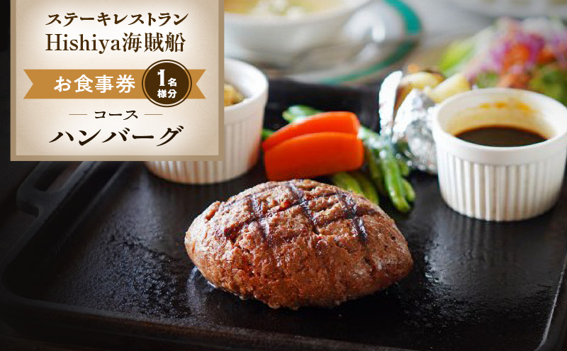 【長野県小諸市】お食事券 【ハンバーグコース 1名様分】 ステーキレストランHishiya海賊船 長野 信州 グルメ チケット 食事 ハンバーグ レストラン 券