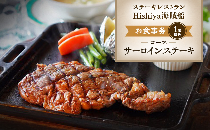 お食事券 【サーロインステーキコース 1名様分】 ステーキレストランHishiya海賊船 長野 信州 グルメ チケット 食事 サーロイン ステーキ レストラン 券