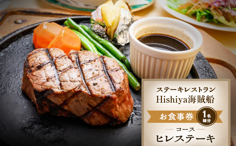 お食事券 【ヒレステーキコース 1名様分】 ステーキレストランHishiya海賊船 長野 信州 グルメ チケット 食事 ヒレ ステーキ レストラン 券