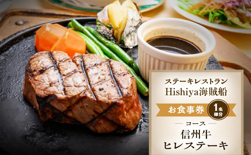 お食事券 【信州牛ヒレステーキコース 1名様分】 ステーキレストランHishiya海賊船 長野 信州 グルメ チケット 食事 信州牛 ヒレ ステーキ レストラン 券