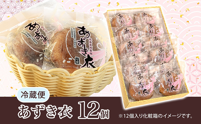 北海道洞爺湖町のふるさと納税 一心堂 あずき衣 12個 和菓子 お菓子菓子 おやつ デザート スイーツ 和スイーツ 北海道産小豆 あずき あんこ 甘い 個包装 贈答品 プレゼント 手土産 お取り寄せ 送料無料 北海道 洞爺湖町