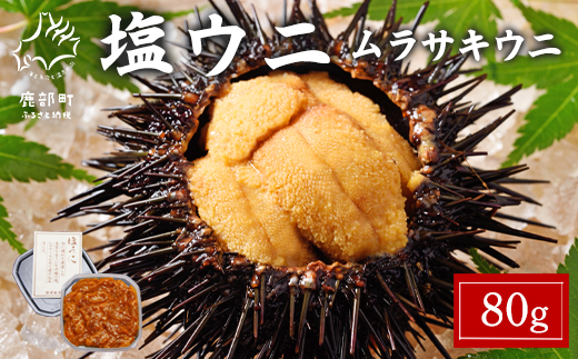 北海道産 塩うに 80g ムラサキウニ ミョウバン不使用 塩蔵うに 