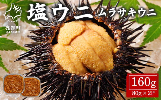 北海道産 塩うに 160g(80g×2P) ムラサキウニ ミョウバン不使用 塩蔵うに