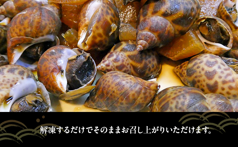 鮮度抜群！秋田県にかほ市産 冷凍 味付きバイ貝 1.2kg(300g×4パック)【 煮付け 冷凍 甘煮 おつまみ 魚介類 貝類 海鮮 秋田 にかほ 】