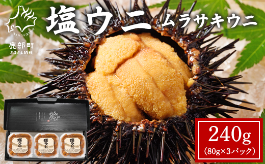 北海道産 塩うに 240g(80g×3P) ムラサキウニ ミョウバン不使用 塩蔵うに ギフトセット