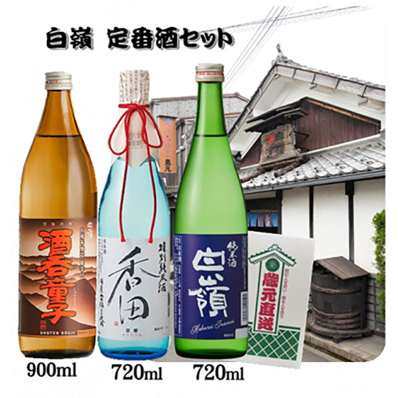 【京都府宮津市】白嶺定番酒「酒呑童子・香田・純米酒」3本飲み比べセット ハクレイ