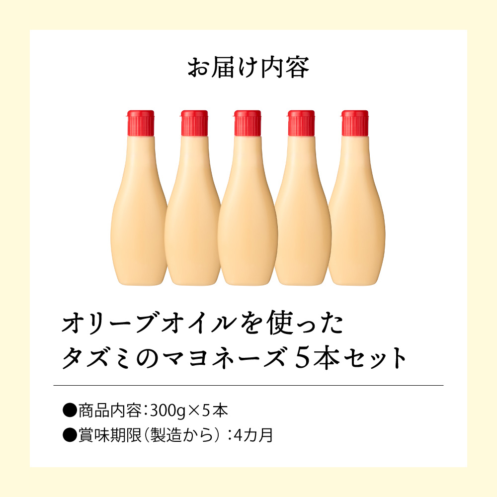 兵庫県市川町のふるさと納税 【新開発！】オリーブオイルを使ったタズミのマヨネーズ 5本　007AB01N.／タズミの卵 タズミ 卵 たまご マヨネーズ 大容量 栄養満点 調味料 お料理 安心 安全 健康 玉子 サラダ ディップ ポテトサラダ 常温保存