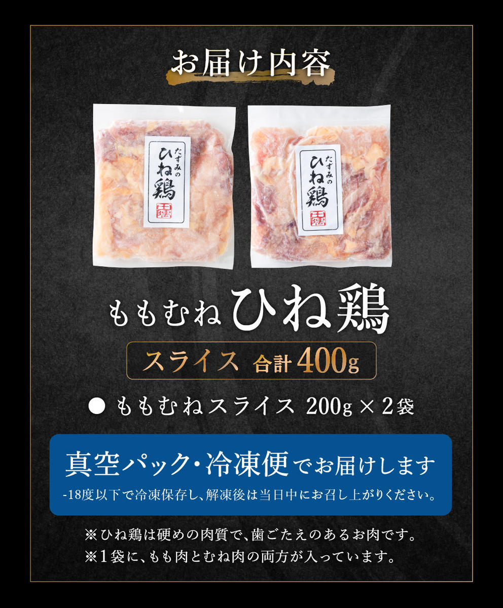 兵庫県市川町のふるさと納税 【累計5,000パック突破！】たずみの「ひね鶏」スライス（スライス 200g×2パック）003AB01N. ／鶏肉 親鳥 鳥肉 とりにく ひねどり ひね鶏 チキン とり肉 にく もも 肉 モモ肉 胸肉 ムネ肉 セット 鶏むね肉 鍋 鍋用 親子丼 唐揚げ サラダ 筑前煮 焼き鳥 小分け 真空パック 国産 冷凍