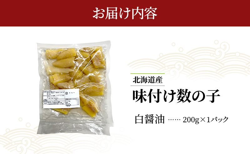 訳あり 北海道産 味付け数の子 200g  [ 魚卵  おつまみ ご飯のお供 珍味 海鮮 海産物 海の幸 魚介 魚介類 魚卵 加工品 味付け 味付 かずのこ ]