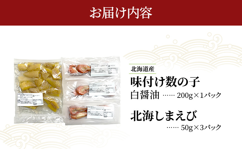北海道産 味付け 数の子 北海しまえび セット [ 魚卵 おつまみ ご飯のお供 珍味 海鮮 海産物 海の幸 魚介 魚介類 魚卵 加工品 味付け 味付 かずのこ しまえび えび エビ 海老 ]
