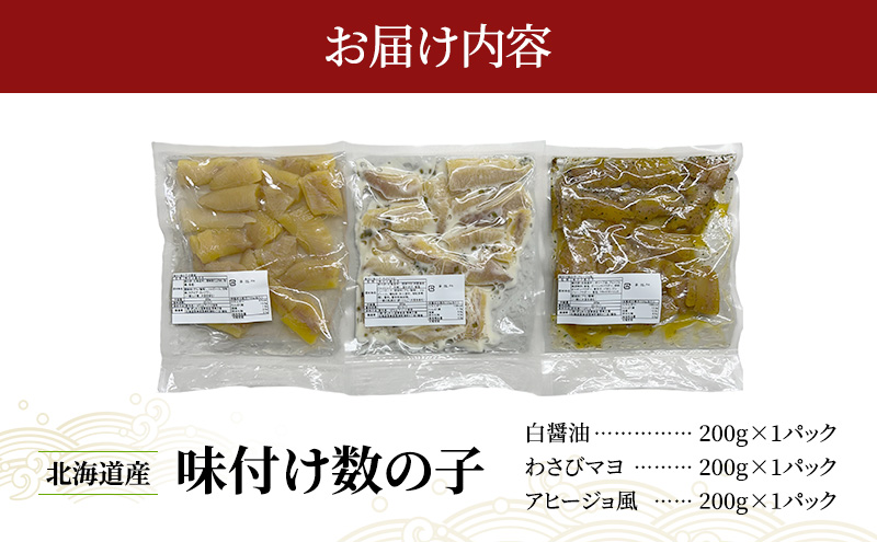 北海道産 味付け 数の子 3種セット [ 魚卵  おつまみ ご飯のお供 珍味 海鮮 海産物 海の幸 魚介 魚介類 魚卵 加工品 味付け 味付 かずのこ ]