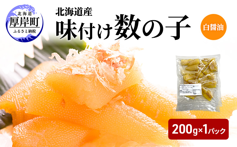 訳あり 北海道産 味付け数の子 200g  [ 魚卵  おつまみ ご飯のお供 珍味 海鮮 海産物 海の幸 魚介 魚介類 魚卵 加工品 味付け 味付 かずのこ ]