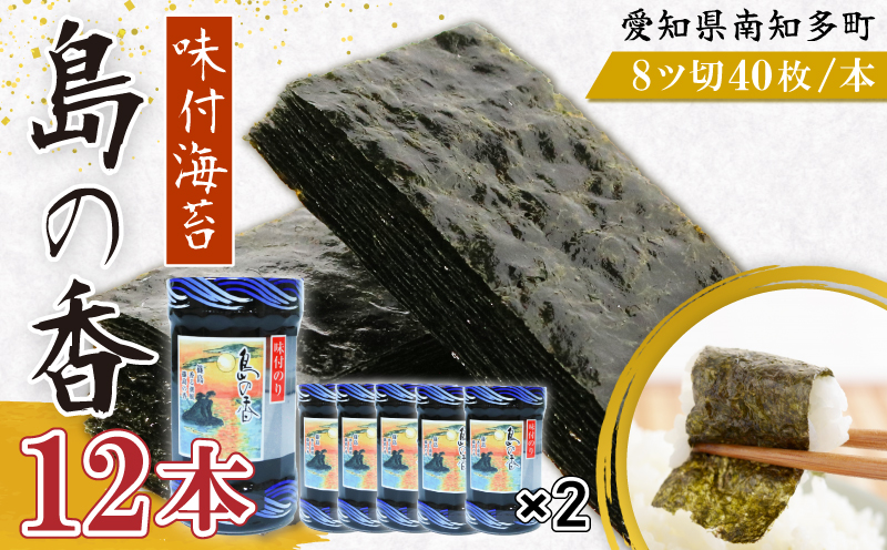 【愛知県南知多町】味付海苔 12本 島の香 篠島 味付けのり おつまみ 晩酌 肴 ご飯のお供 つまみ おかず おやつ人気 おすすめ 愛知県 南知多町
