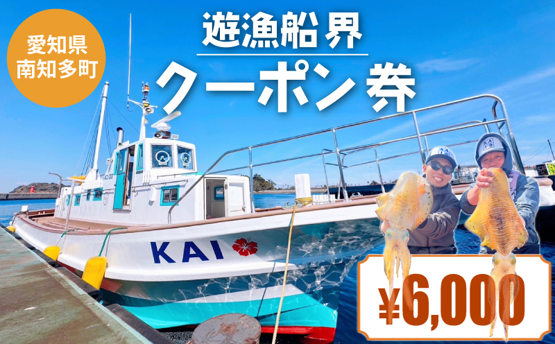 遊漁船 界 クーポン券 6,000円分 釣り船