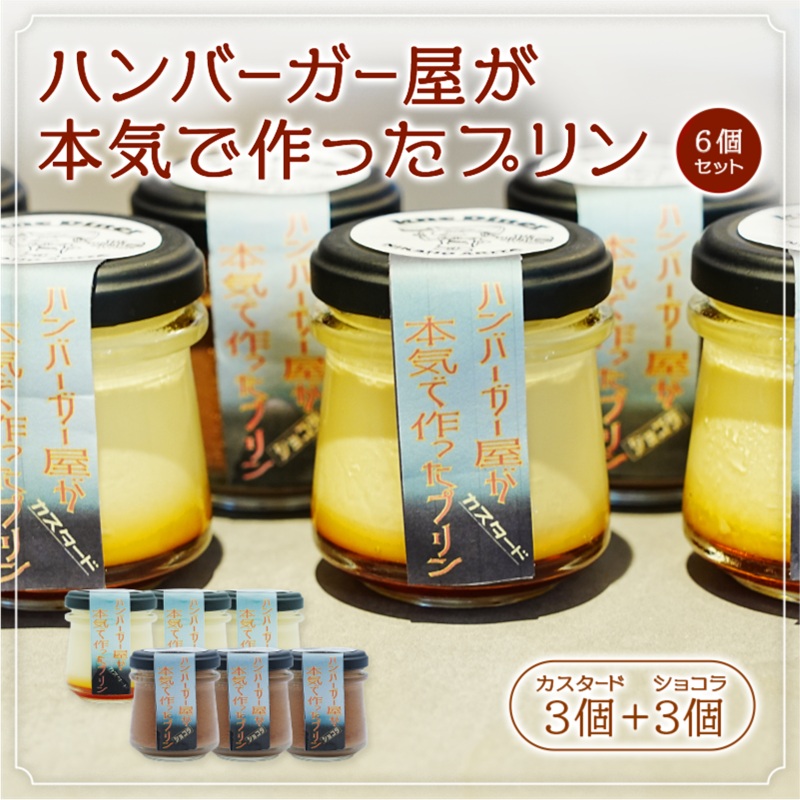 【秋田県にかほ市】ハンバーガー屋が本気で作ったプリン ミックス 2種各3個 6個セット