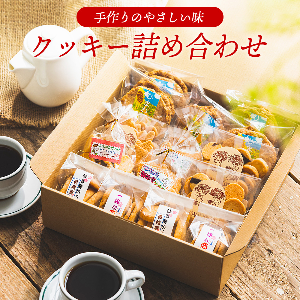 【手作り】やさしい味のクッキー詰め合わせ 