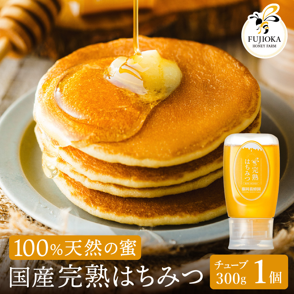 【2025年採蜜】 完熟はちみつ　300g