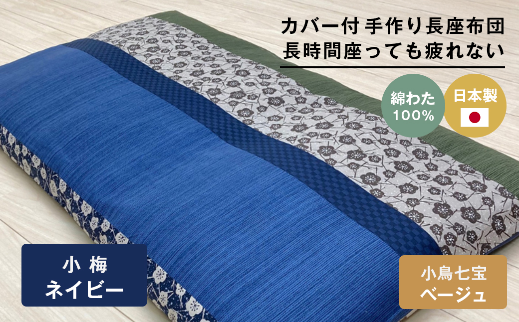 カバー付 手作り長座布団 綿わた100%入 日本製 木綿わた 68×120 小梅NV