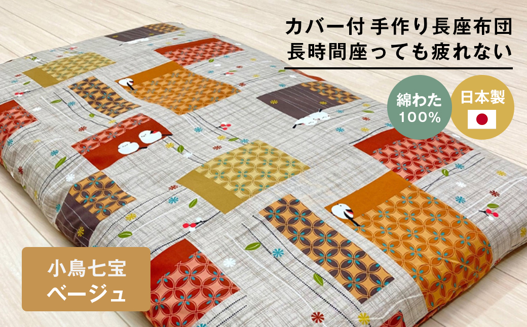 カバー付 手作り長座布団 綿100%入 日本製 木綿わた 68×120 小鳥七宝BE