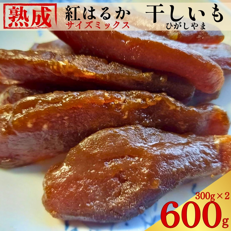 手づくり 熟成 紅はるか 干しいも 600 g ( 300g×2 ) 小分けパック ひがしやま さつまいも サツマイモ いも 芋 焼き芋 おかし おやつ スイーツ 常温 無添加 無着色 国産 天日干し 伝統製法 しっとり もっちり 甘い 糖度 贈答用 ギフト プレゼント お歳暮 お中元 内祝い お祝い お取り寄せ 通販 限定生産 数量限定 保存食 郷土菓子 茶菓子 特産品 愛媛県 愛なんよ