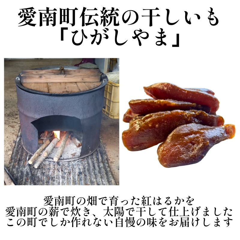 手づくり 熟成 紅はるか 干しいも 600 g ( 300g×2 ) 小分けパック ひがしやま さつまいも サツマイモ いも 芋 焼き芋 おかし おやつ スイーツ 常温 無添加 無着色 国産 天日干し 伝統製法 しっとり もっちり 甘い 糖度 贈答用 ギフト プレゼント お歳暮 お中元 内祝い お祝い お取り寄せ 通販 限定生産 数量限定 保存食 郷土菓子 茶菓子 特産品 愛媛県 愛なんよ