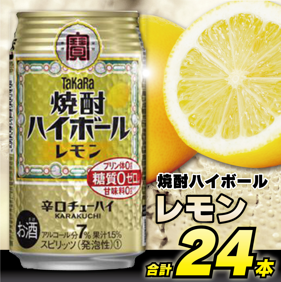 CD031 タカラ 焼酎ハイボール レモン