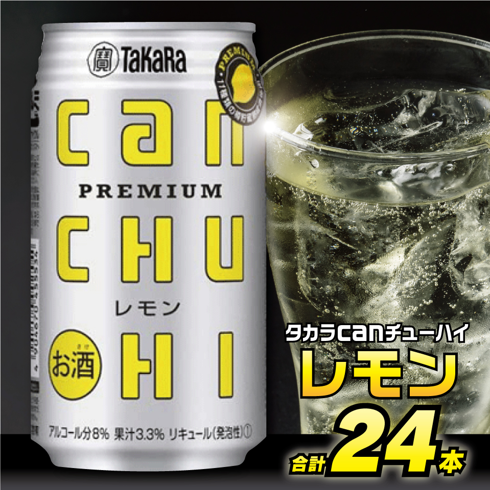長崎県島原市のふるさと納税 DE006タカラcanチューハイ＜レモン＞350ml 24本入