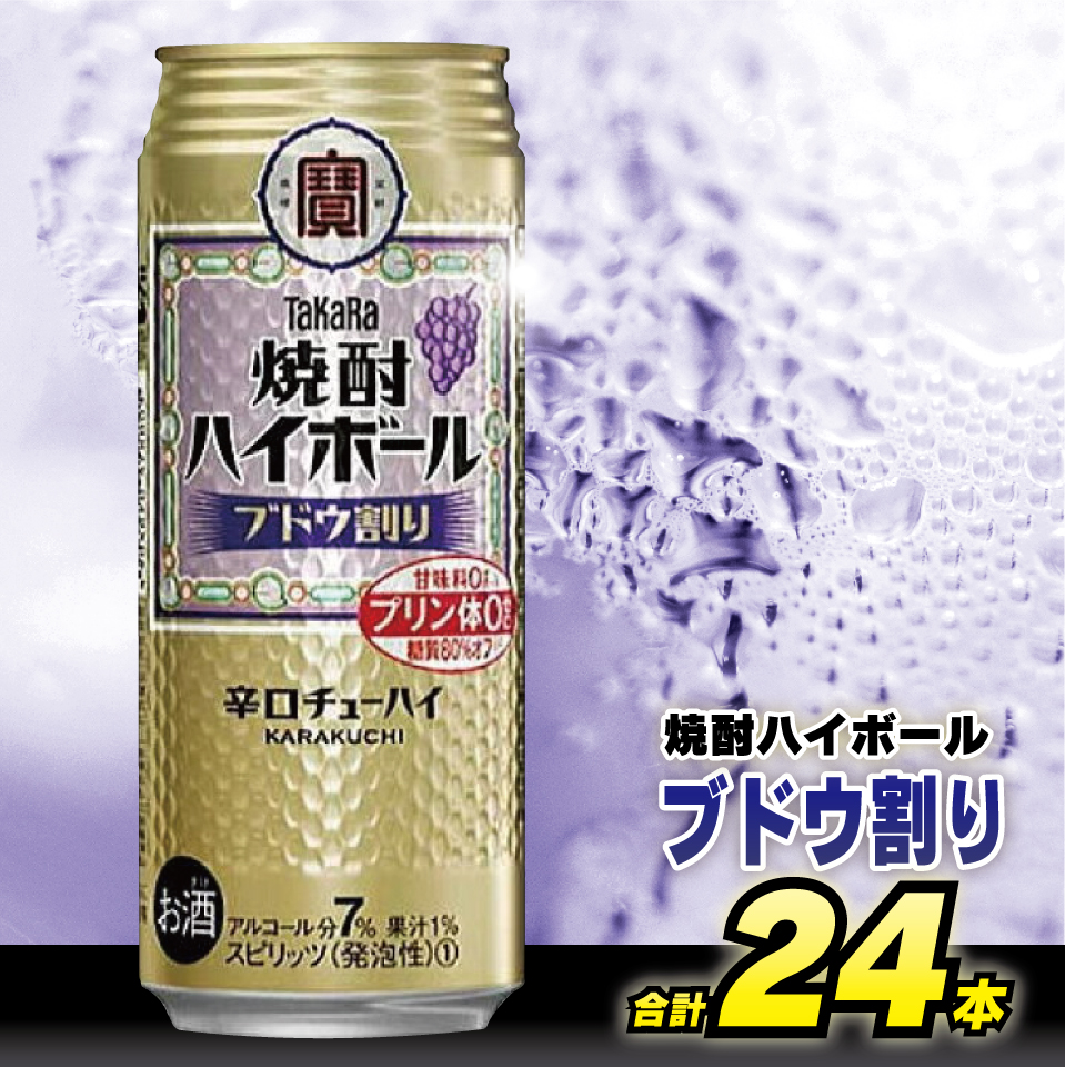 長崎県島原市のふるさと納税 CD050 タカラ 焼酎ハイボール ブドウ割り 500ml 24本 [ タカラ 宝 寶 Takara 焼酎 酎ハイ チューハイ ハイボール ぶどう 葡萄 7% 人気 おすすめ ギフト プレゼント ご自宅用 日常使い 普段使い 送料無料 健康志向 プリン体ゼロ 糖質ゼロ 甘味料ゼロ プリン体０ 糖質０ 甘味料０ みつい 長崎県 島原市 ]