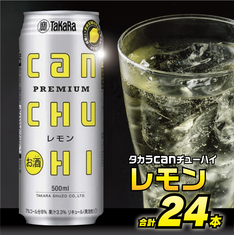 BD091タカラcanチューハイ＜レモン＞500ml 24本入 / 長崎県島原市