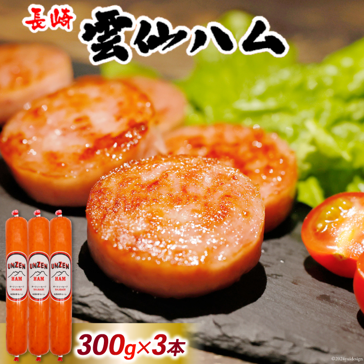 長崎県島原市のふるさと納税 FD191 雲仙ハム ソーセージ 小 300g×3本 [ 絶品 人気 ウインナー ハム 詰め合わせ おつまみ ギフト 肉 お弁当 おかず 小分け 便利 国産 豚肉 BBQ 長崎県 島原市 ]