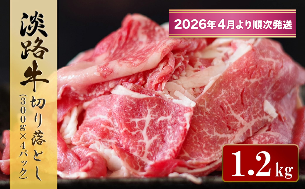 淡路牛 切り落とし　1.2kg (300g×4パック）【2026年4月より順次発送】　[小分け 冷凍 牛肉]