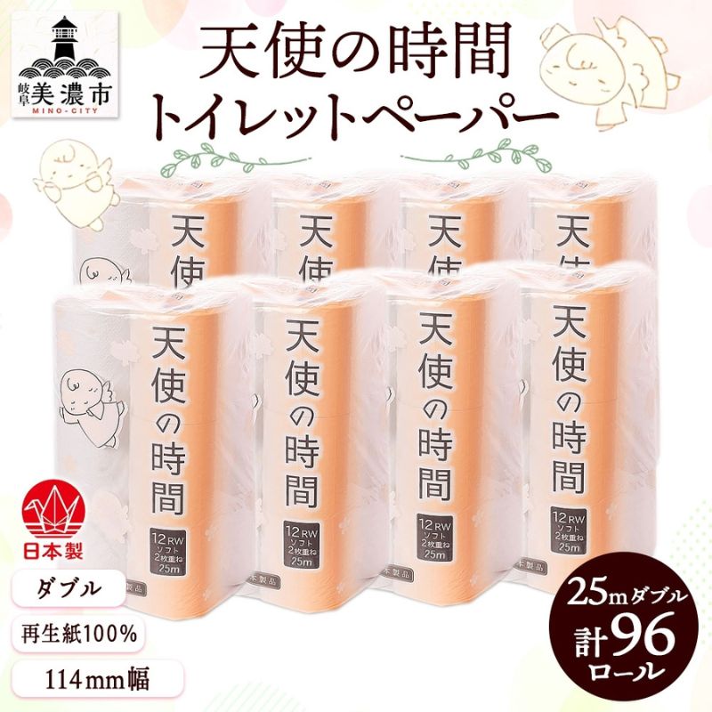 トイレットペーパー 25m ダブル 12ロール 8袋 計96ロール 天使の時間 紙 ペーパー 日用品 消耗品 リサイクル 再生紙 無香料 ソフト トイレ用品 ストック 美濃市 岐阜県