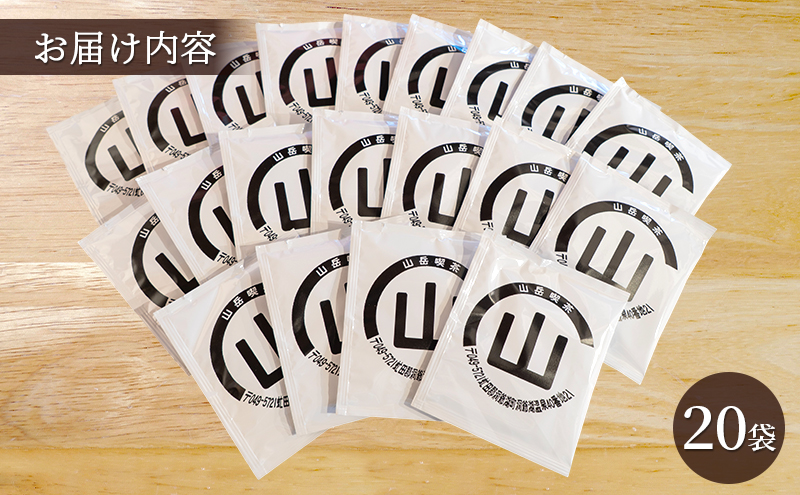 自家焙煎珈琲 ドリップコーヒー 20袋 飲み物 飲料ドリップバッグ コーヒー ドリップコーヒー 個包装 珈琲 自家焙煎 オフィス キャンプ アウトドア カフェ ギフト 手軽 本格