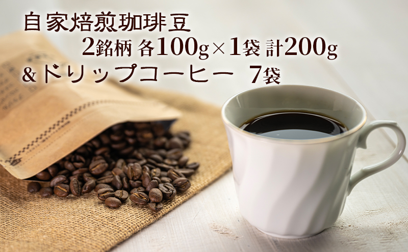 自家焙煎珈琲豆2種(各100g)&ドリップコーヒー7袋 飲み物 飲料 良品な生豆 店内焙煎 新鮮 豊かな香り珈琲 自家焙煎 セットドリップバッグ コーヒー ドリップコーヒー 個包装 珈琲 自家焙煎 オフィス キャンプ アウトドア カフェ ギフト 手軽 本格