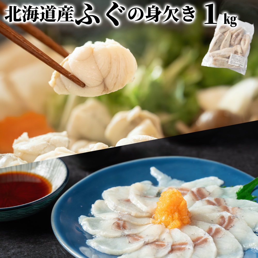 10-568 【年内配送12月15日入金まで】北海道産ふぐ身欠き1kg(5～10尾) within2025